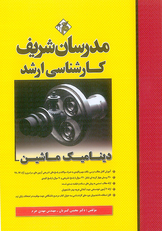 دینامیک ماشین