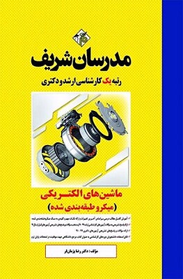 ماشین های الکتریکی 1و2