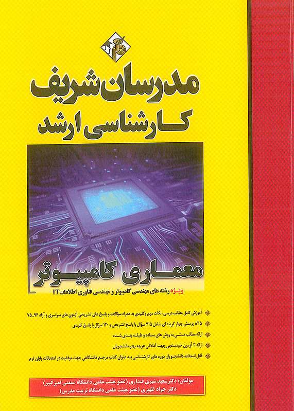 معماری کامپیوتر مدرسان شریف