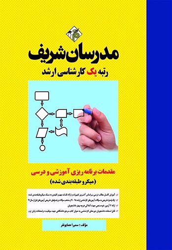 مقدمات برنامه ریزی آموزشی و درسی