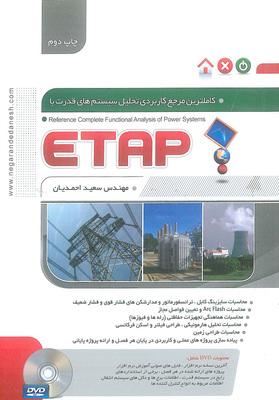 مرجع کاربردی تحلیل سیستمهای قدرت با ETAP