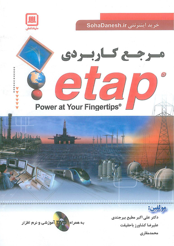 مرجع کاربردی ETAP