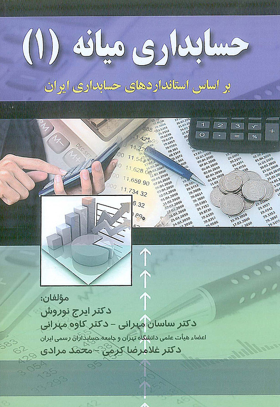 کتاب حسابداری میانه 1