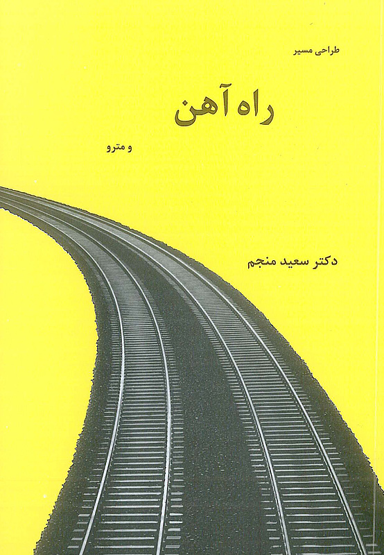 طراحی مسیر راه آهن و مترو