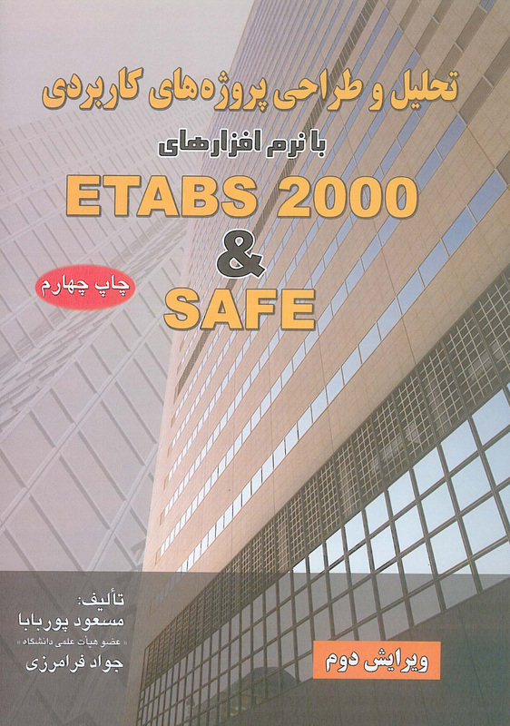 تحلیل و طراحی پروژه های کاربردی با نرم افزارهای ETABS 2000 & SAFE