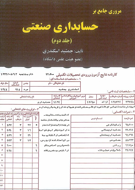 مروری جامع بر حسابداری صنعتی جلد2