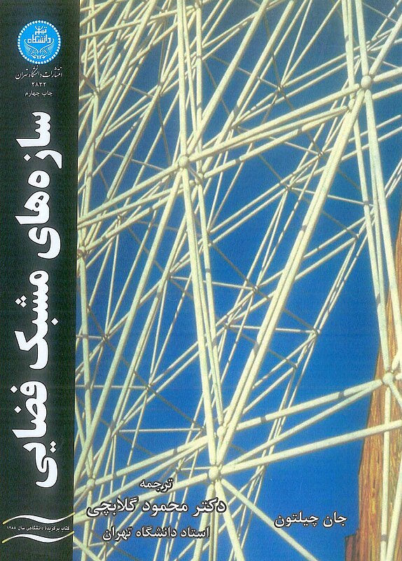 سازه های مشبک فضایی