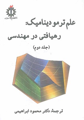علم ترمودینامیک رهیافتی در مهندسی جلد 2 سنجل