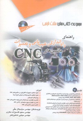 راهنمای راه اندازی عیب یابی و تعمیرات ماشین های CNC