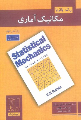 مکانیک آماری جلد 1