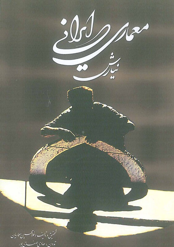 معماری ایرانی 2جلدی نیارش