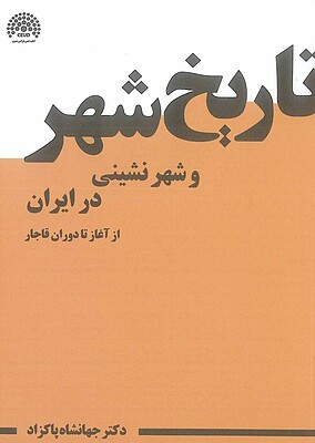 تاریخ شهر و شهرنشینی در ایران