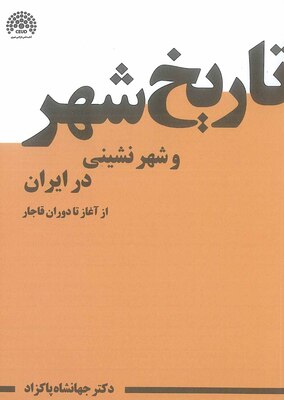تاریخ شهر و شهرنشینی در ایران