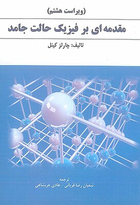 مقدمه ای بر فیزیک حالت جامد