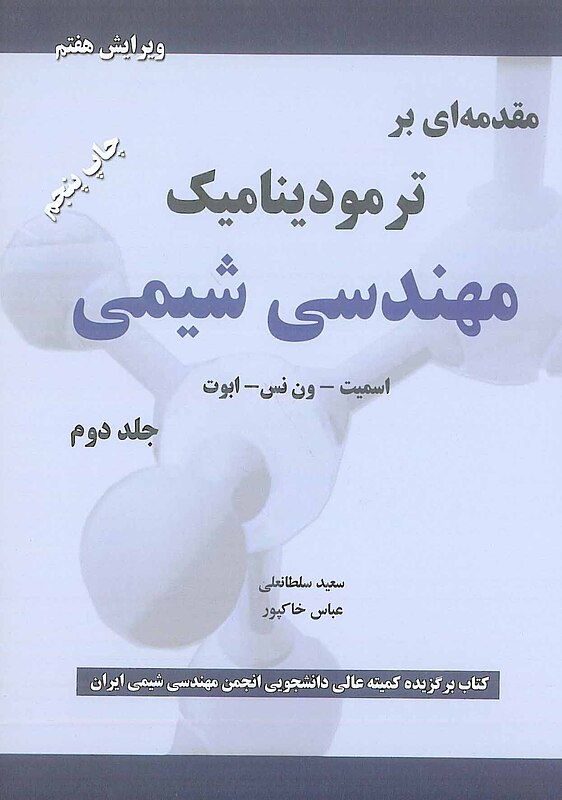 مقدمه ای بر ترمودینامیک مهندسی شیمی جلد 2