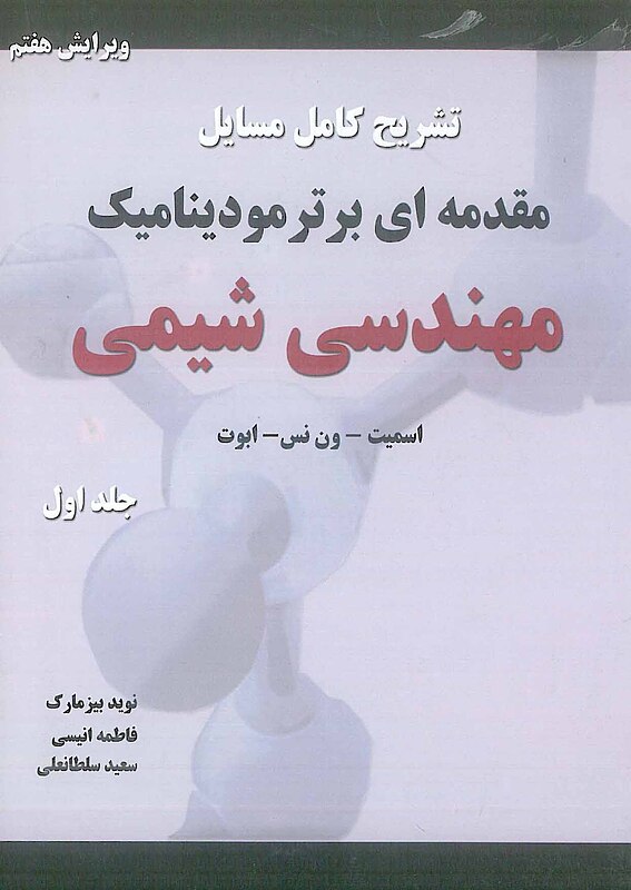 تشریح کامل مسایل مقدمه ای بر ترمودینامیک مهندسی شیمی جلد 1