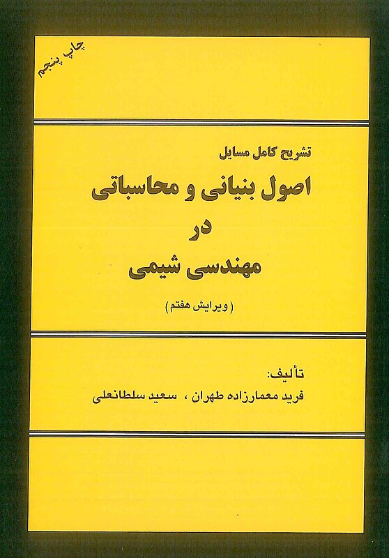 تشریح کامل مسایل اصول بنیانی و محاسباتی در مهندسی شیمی