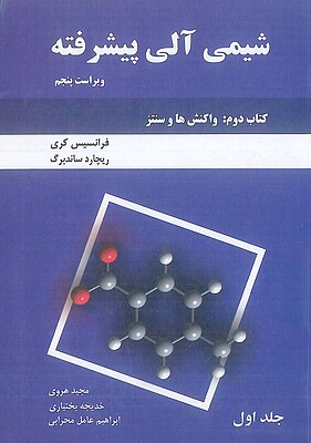 شیمی آلی پیشرفته جلد 1