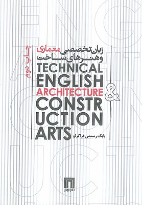 زبان تخصصی معماری و هنرهای ساخت