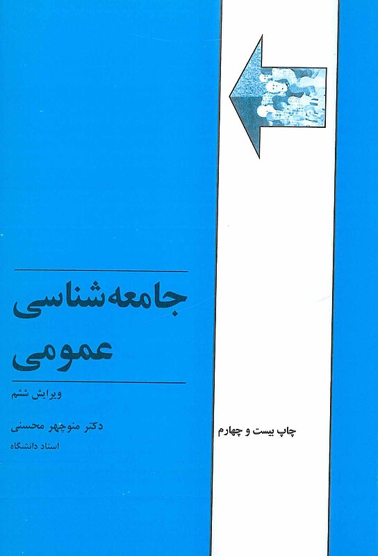 جامعه شناسی عمومی