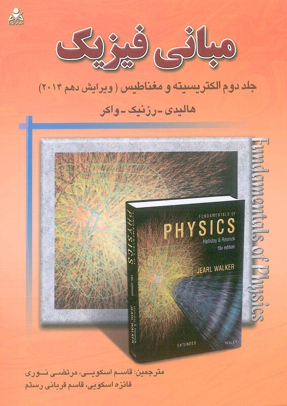مبانی فیزیک جلد 2 الکتریسیته و مغناطیس