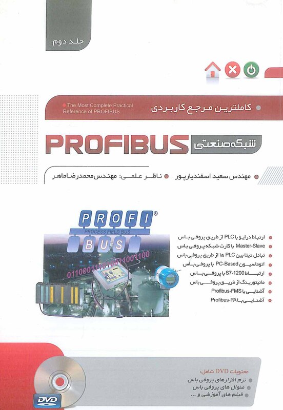 کاملترین مرجع کاربردی شبکه صنعتی PROFIBUS جلد 2