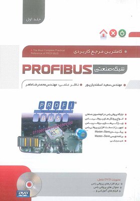 کاملترین مرجع کاربردی شبکه صنعتی PROFIBUS جلد 1
