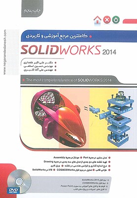 کاملترین مرجع آموزشی و کاربردی solidworks 2014