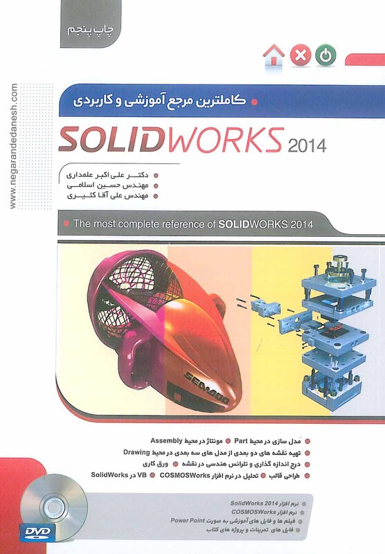 کاملترین مرجع آموزشی و کاربردی solidworks 2014