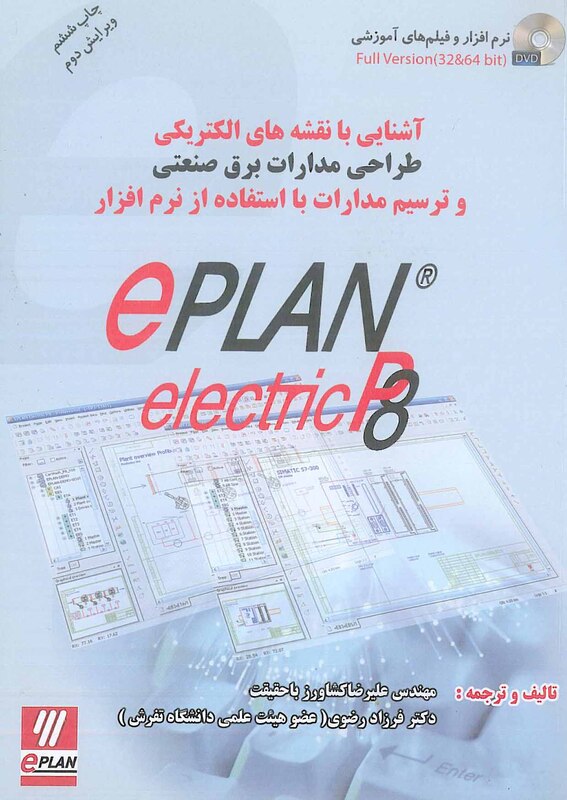 آشنایی با نقشه های الکتریکی ePLAN electric P8