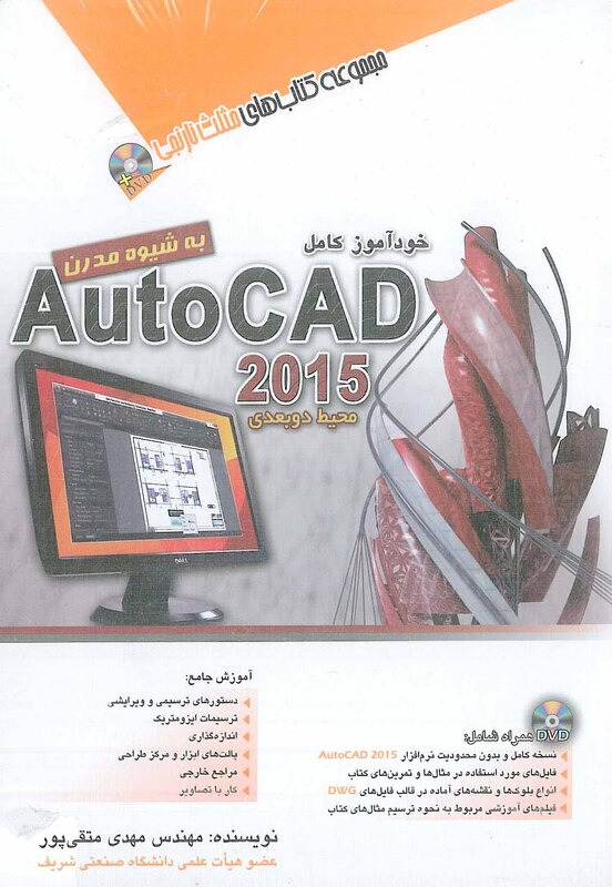 خودآموز کامل AutoCAD 2015 محیط دوبعدی