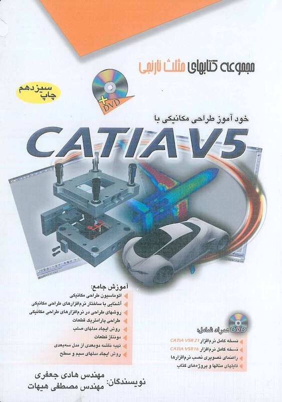 خودآموز طراحی مکانیکی با CATIA V5