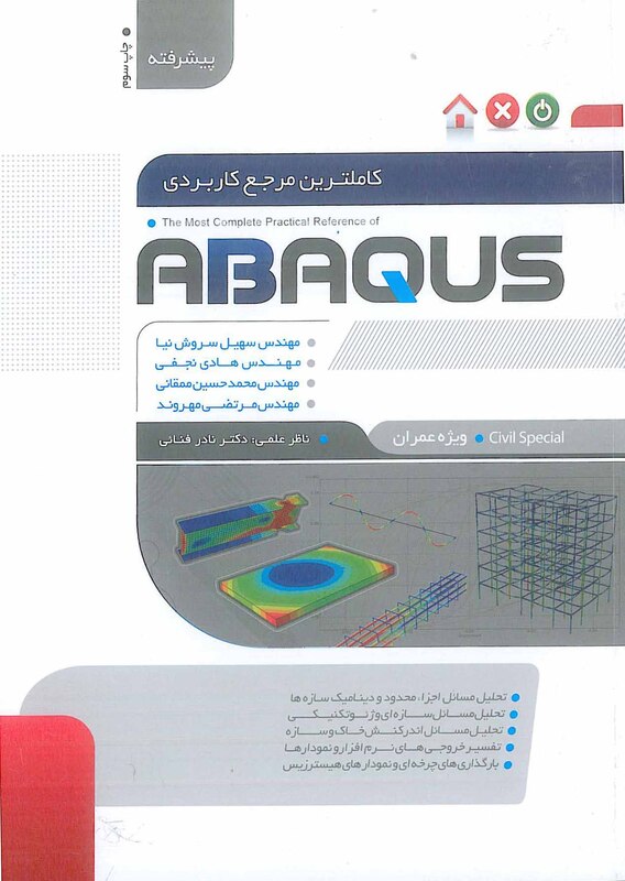 کاملترین مرجع کاربردی ABAQUS  سطح پیشرفته