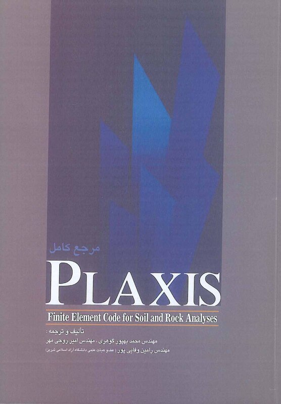 مرجع کامل PLAXIS