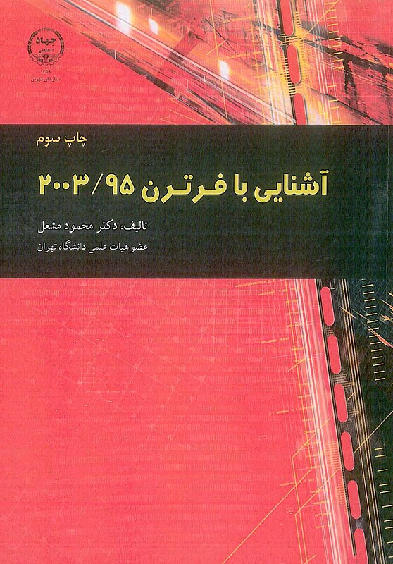 آشنایی با فرترن 2003/95