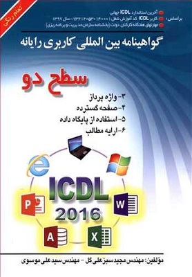 گواهینامه بین المللی کاربری رایانه سطح دو ICDL