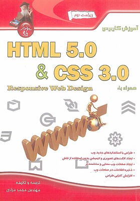 آموزش کاربردی HTML 5.0 & CSS 3.0