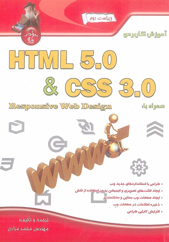 آموزش کاربردی HTML 5.0 & CSS 3.0