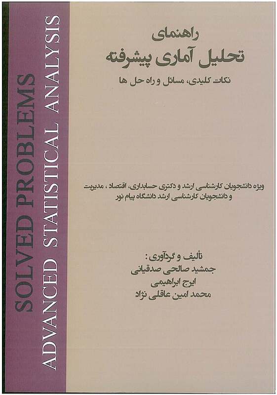راهنمای تحلیل آماری پیشرفته