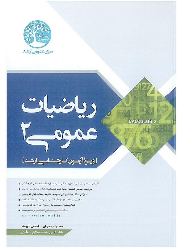 ریاضیات عمومی 2 سری عمران