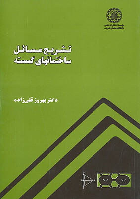 تشریح مسائل ساختمانهای گسسته