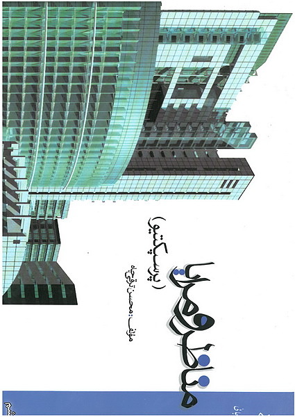 مناظر و مرایا