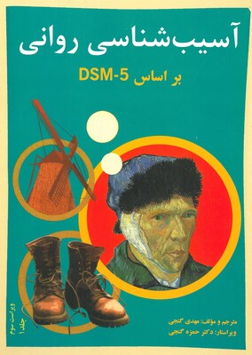 آسیب شناسی روانی بر اساس DSM5 جلد 1