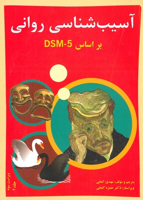 آسیب شناسی روانی بر اساس DSM5 جلد 2