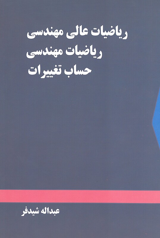 ریاضی عالی مهندسی