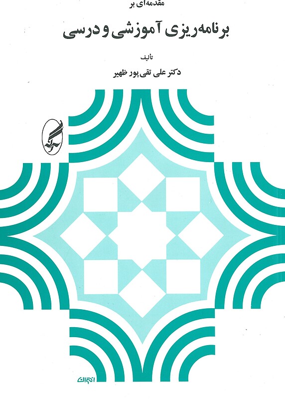 مقدمه ای بر برنامه ریزی آموزشی و درسی