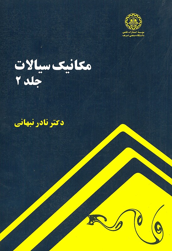 مکانیک سیالات جلد 2