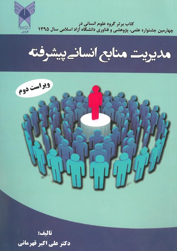 مدیریت منابع انسانی پیشرفته