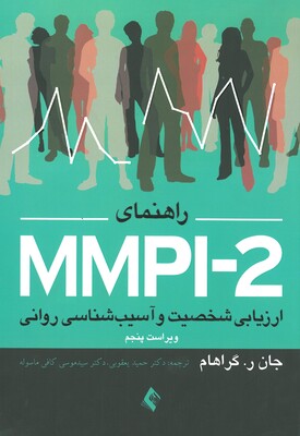 راهنمای MMPI-2 ارزیابی شخصیت و آسیب شناسی روانی