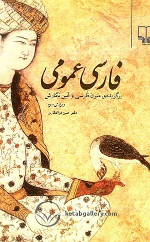 فارسی عمومی حسن ذولفقاری نشر چشمه